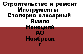 Строительство и ремонт Инструменты - Столярно-слесарный. Ямало-Ненецкий АО,Ноябрьск г.